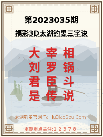 第2023035期太湖钓叟字谜