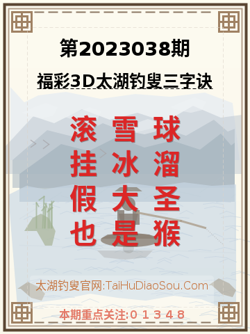 第2023038期太湖钓叟字谜