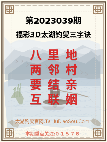 第2023039期太湖钓叟字谜