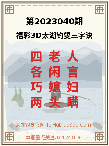 第2023040期太湖钓叟字谜