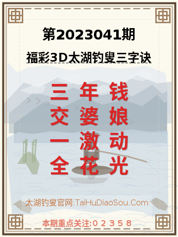 第2023041期太湖钓叟字谜