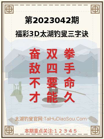 第2023042期太湖钓叟字谜