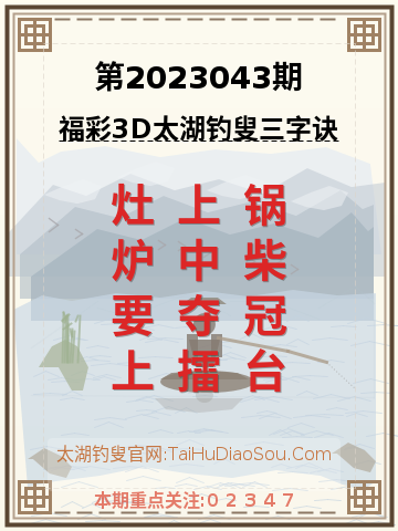 第2023043期太湖钓叟字谜