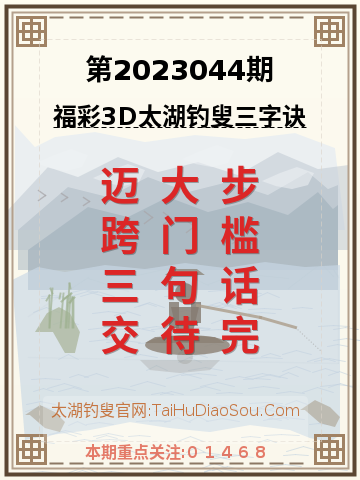 第2023044期太湖钓叟字谜