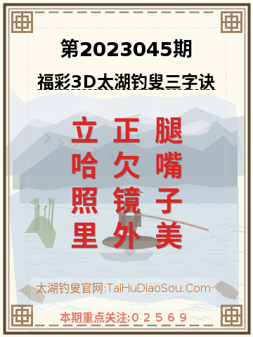 第2023045期太湖钓叟字谜