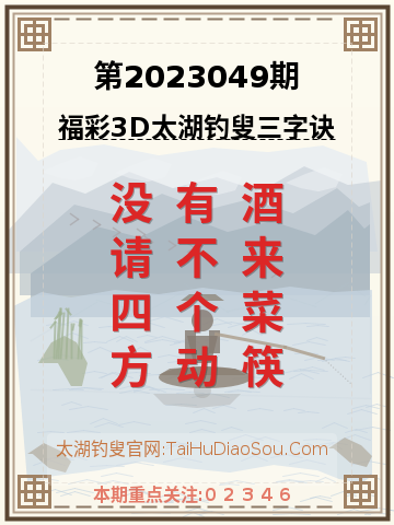 第2023049期太湖钓叟字谜