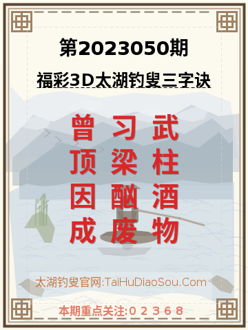 第2023050期太湖钓叟字谜