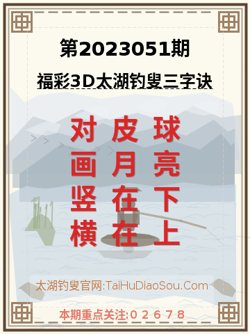 第2023051期太湖钓叟字谜