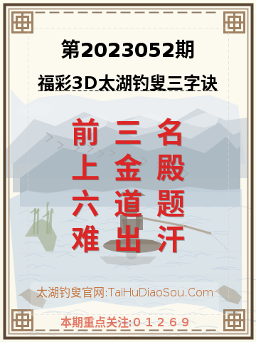 第2023052期太湖钓叟字谜