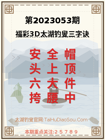 第2023053期太湖钓叟字谜