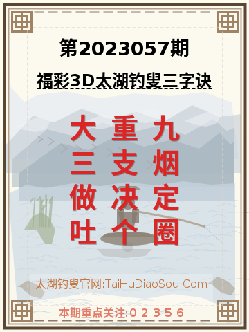 第2023057期太湖钓叟字谜