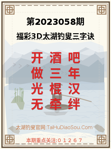 第2023058期太湖钓叟字谜
