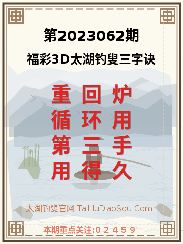 第2023062期太湖钓叟字谜