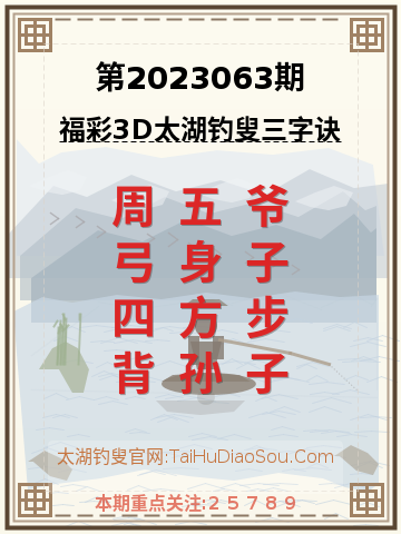第2023063期太湖钓叟字谜