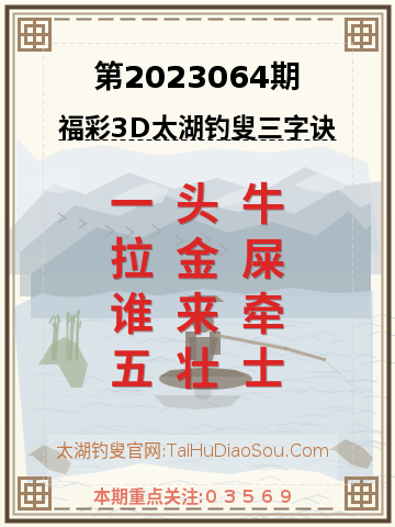 第2023064期太湖钓叟字谜