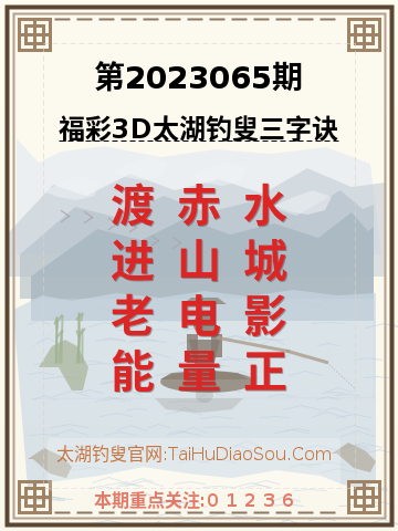 第2023065期太湖钓叟字谜