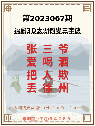 第2023067期太湖钓叟字谜