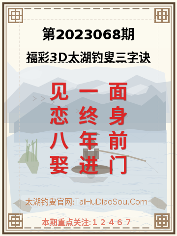 第2023068期太湖钓叟字谜