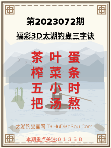 第2023072期太湖钓叟字谜