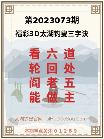 第2023073期太湖钓叟字谜