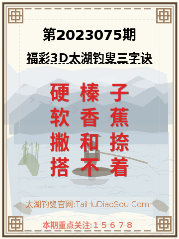 第2023075期太湖钓叟字谜