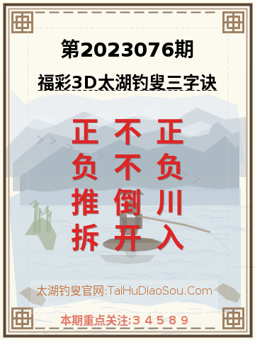 第2023076期太湖钓叟字谜