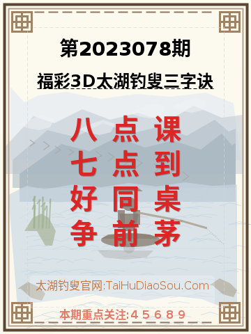 第2023078期太湖钓叟字谜