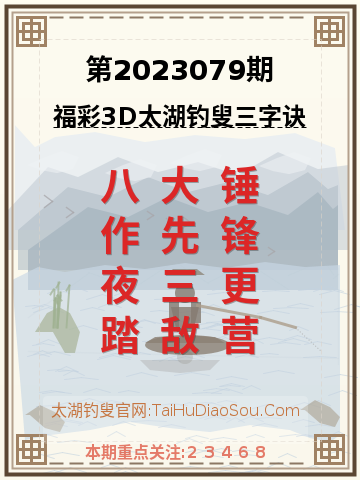 第2023079期太湖钓叟字谜