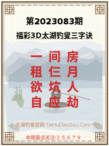 第2023083期太湖钓叟字谜