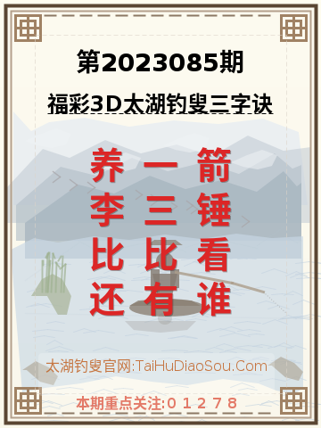 第2023085期太湖钓叟字谜