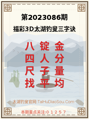 第2023086期太湖钓叟字谜