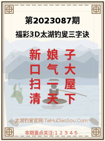 第2023087期太湖钓叟字谜