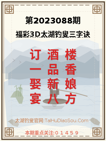 第2023088期太湖钓叟字谜