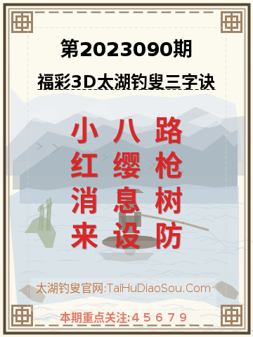 第2023090期太湖钓叟字谜