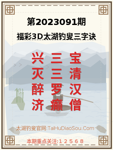 第2023091期太湖钓叟字谜