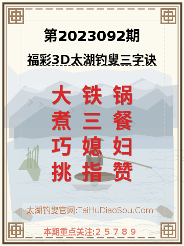 第2023092期太湖钓叟字谜