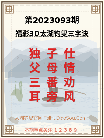 第2023093期太湖钓叟字谜