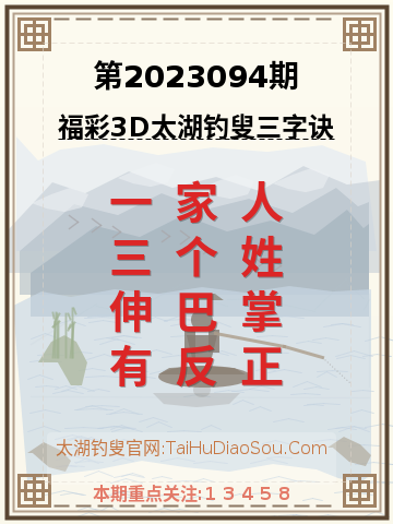 第2023094期太湖钓叟字谜