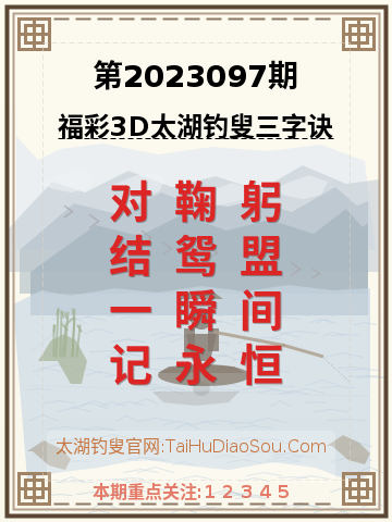 第2023097期太湖钓叟字谜