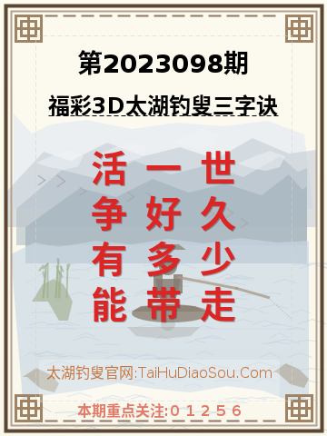 第2023098期太湖钓叟字谜