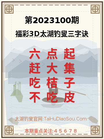 第2023100期太湖钓叟字谜