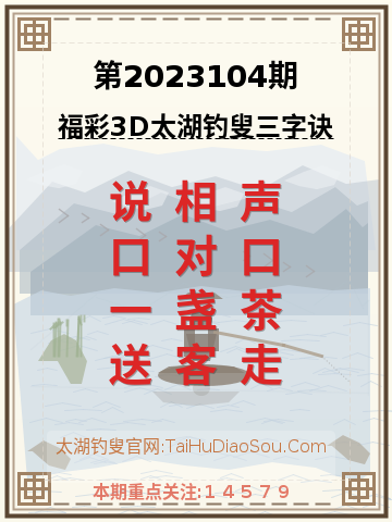 第2023104期太湖钓叟字谜