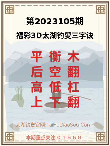 第2023105期太湖钓叟字谜