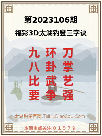 第2023106期太湖钓叟字谜