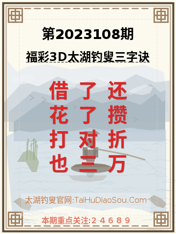 第2023108期太湖钓叟字谜