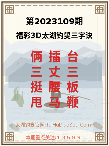第2023109期太湖钓叟字谜