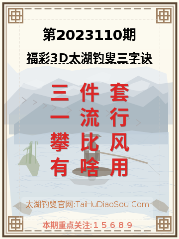 第2023110期太湖钓叟字谜