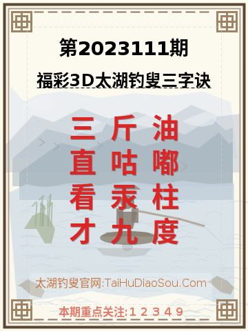 第2023111期太湖钓叟字谜