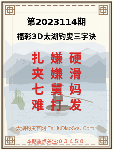 第2023114期太湖钓叟字谜