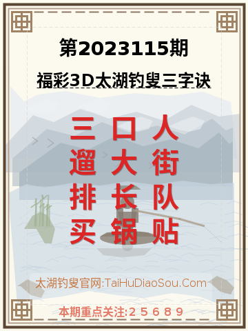 第2023115期太湖钓叟字谜